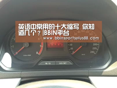 
英语中常用的十大缩写 你知道几个？|BBIN平台(图3)