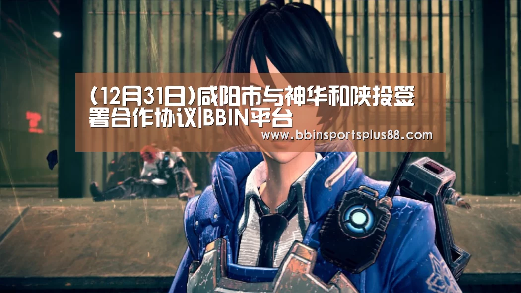 (12月31日)咸阳市与神华和陕投签署合作协议|BBIN平台(图2) BBIN平台