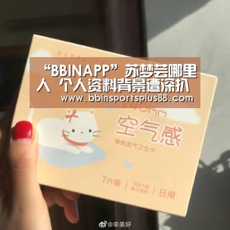 “BBINAPP”苏梦芸哪里人 个人资料背景遭深扒她今年多少