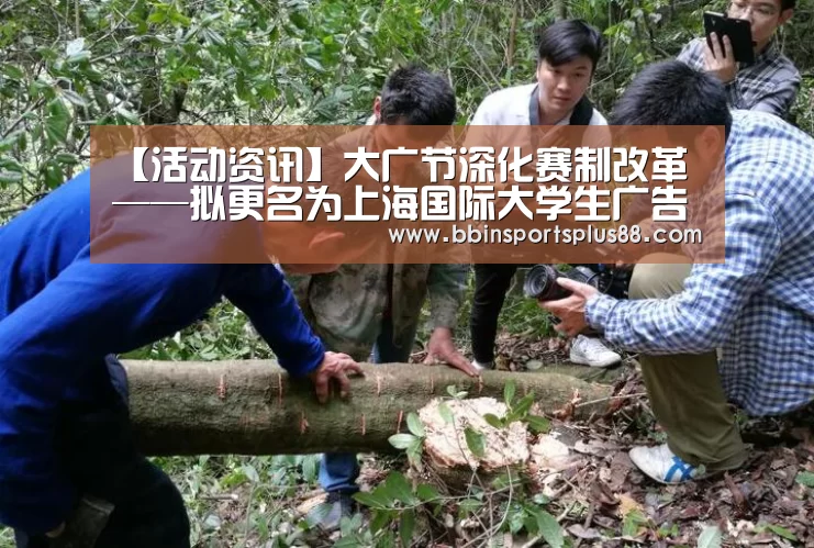 【活动资讯】大广节深化赛制改革——拟更名为上海国际大学生广告创意节“BBIN平台”(图2)