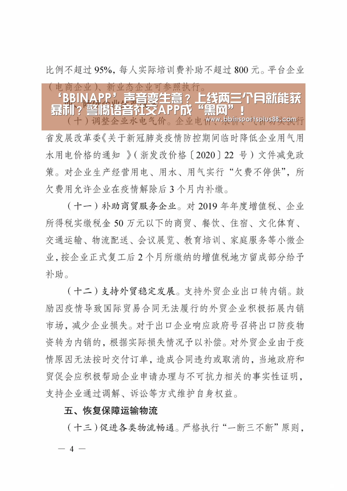 ‘BBINAPP’声音变生意?上线两三个月就能获暴利?警惕语音社交APP成“黑网”!(图1) BBIN平台