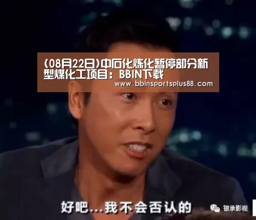 (08月22日)中石化炼化暂停部分新型煤化工项目:BBIN下载(图1) (08月22日)中石化炼化暂停部分新型煤化工项目:BBIN下载(图1)