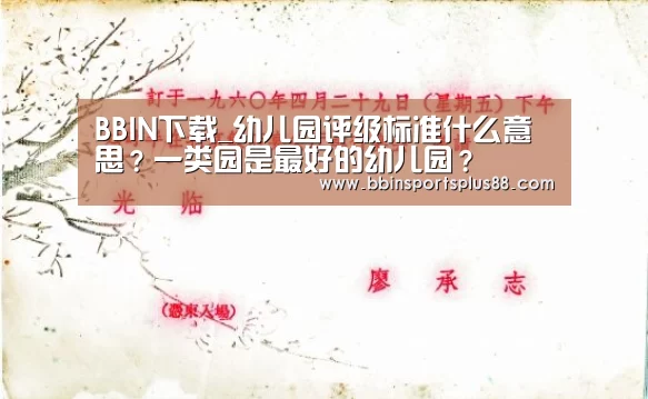 BBIN下载_幼儿园评级标准什么意思？一类园是最好的幼儿园？(图1)