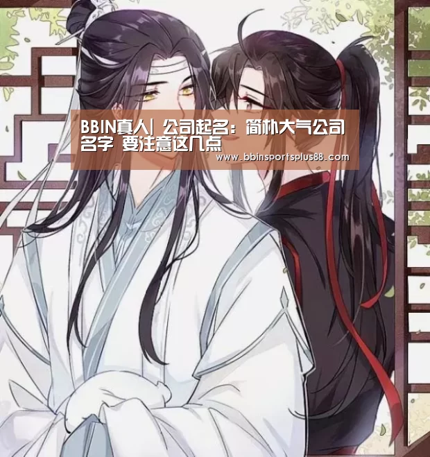 BBIN真人|
公司起名:简朴大气公司名字 要注意这几点(图1) BBIN真人|
公司起名:简朴大气公司名字 要注意这几点(图1)