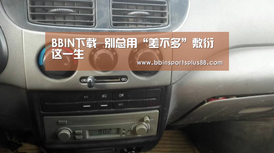 BBIN下载-别总用“差不多”敷衍这一生(图3) BBIN下载-别总用“差不多”敷衍这一生(图3)