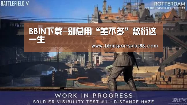 BBIN下载-别总用“差不多”敷衍这一生(图2) BBIN平台