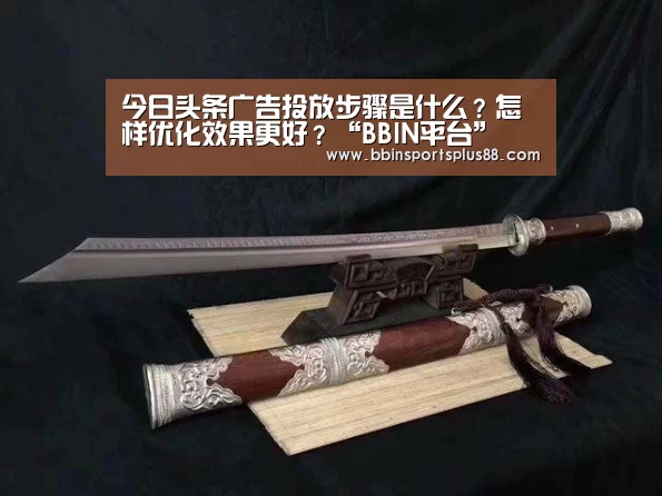 今日头条广告投放步骤是什么?怎样优化效果更好?“BBIN平台”(图1) 今日头条广告投放步骤是什么?怎样优化效果更好?“BBIN平台”(图1)