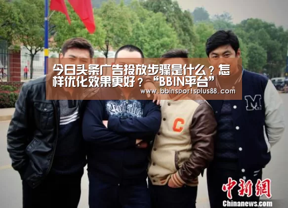 今日头条广告投放步骤是什么?怎样优化效果更好?“BBIN平台”(图2) BBIN真人