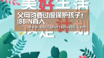 父母勿要过度保护孩子！|BBIN真人(图1)