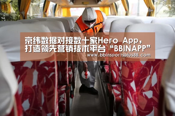 京纬数据对接数十家Hero App,打造领先营销技术平台“BBINAPP”(图3) 京纬数据对接数十家Hero App,打造领先营销技术平台“BBINAPP”(图3)