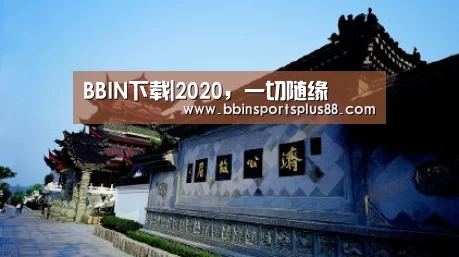 BBIN下载|2020，一切随缘(图1)