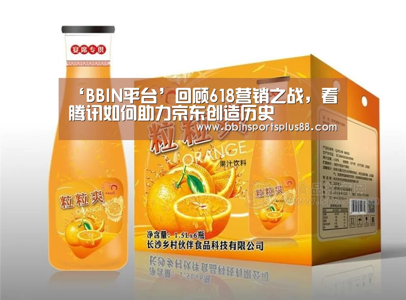 ‘BBIN平台’回顾618营销之战,看腾讯如何助力京东创造历史(图1) ‘BBIN平台’回顾618营销之战,看腾讯如何助力京东创造历史(图1)