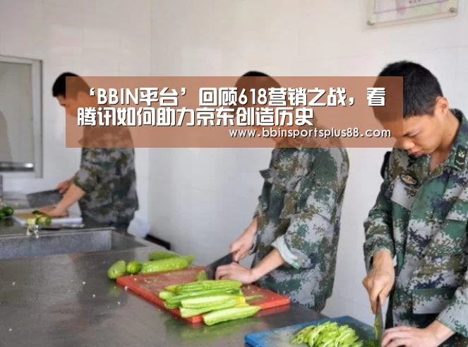 ‘BBIN平台’回顾618营销之战,看腾讯如何助力京东创造历史(图2) BBIN下载