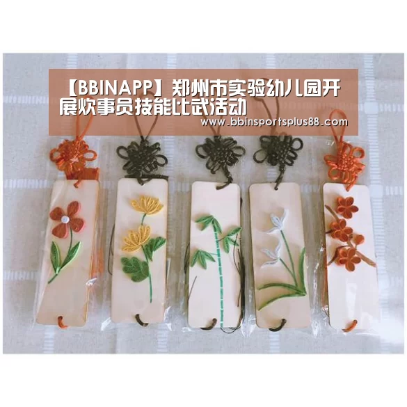 【BBINAPP】郑州市实验幼儿园开展炊事员技能比武活动(图2) BBIN下载