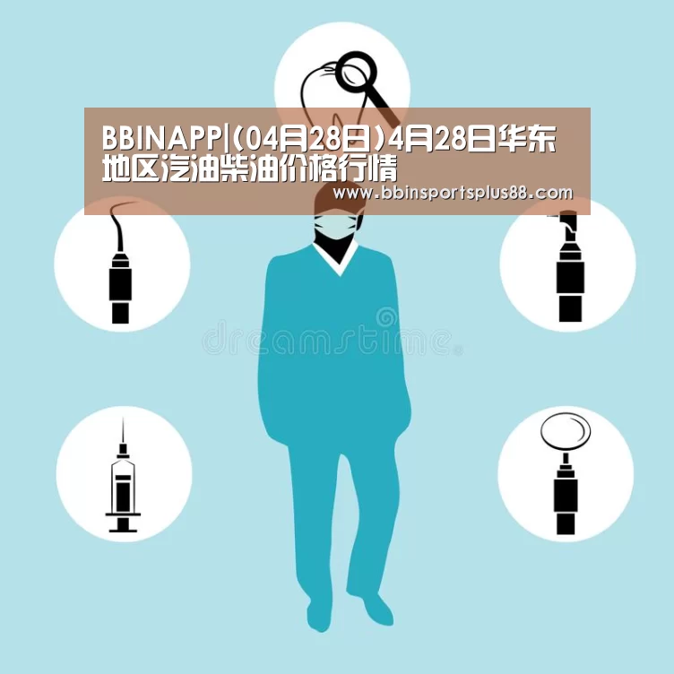 BBINAPP|(04月28日)4月28日华东地区汽油柴油价格行情(图2) BBINAPP|(04月28日)4月28日华东地区汽油柴油价格行情(图2)