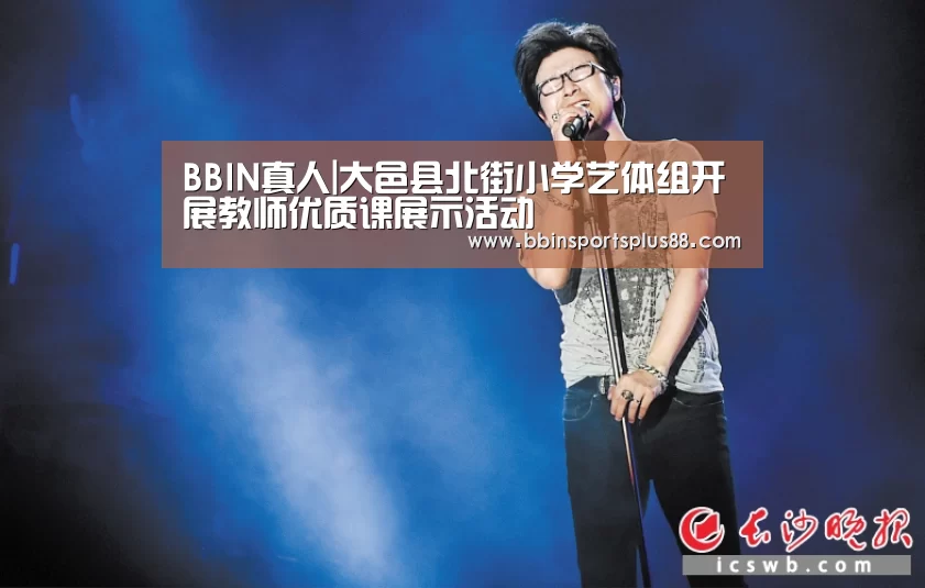 BBIN真人|大邑县北街小学艺体组开展教师优质课展示活动(图1) BBIN真人