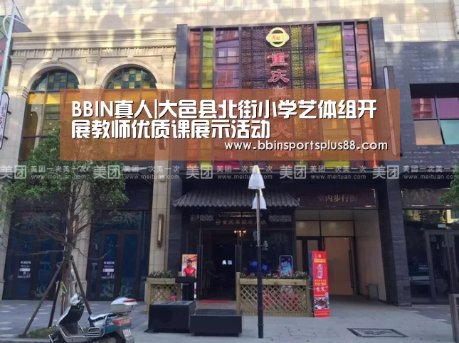 BBIN真人|大邑县北街小学艺体组开展教师优质课展示活动(图3) BBIN平台