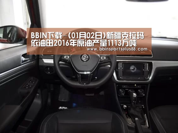 BBIN下载-(01月02日)新疆克拉玛依油田2016年原油产量1113万吨(图2) BBIN下载