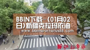 BBIN下载-(01月02日)新疆克拉玛依油田2016年原油产量1113万吨(图1) BBIN真人