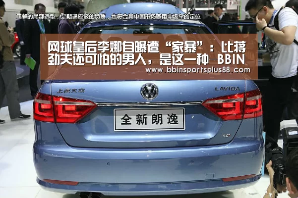 网球皇后李娜自曝遭“家暴”:比蒋劲夫还可怕的男人,是这一种-BBIN真人(图1) BBIN真人