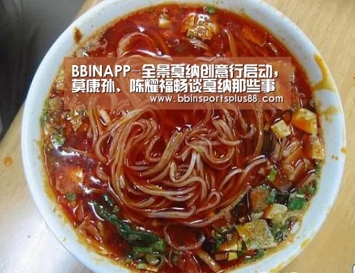 BBINAPP-全景戛纳创意行启动,莫康孙、陈耀福畅谈戛纳那些事儿(图1) BBINAPP-全景戛纳创意行启动,莫康孙、陈耀福畅谈戛纳那些事儿(图1)