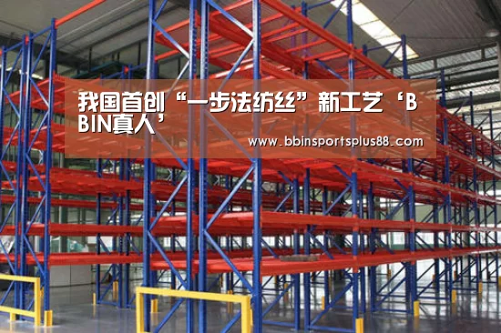 我国首创“一步法纺丝”新工艺‘BBIN真人’(图3) BBIN平台
