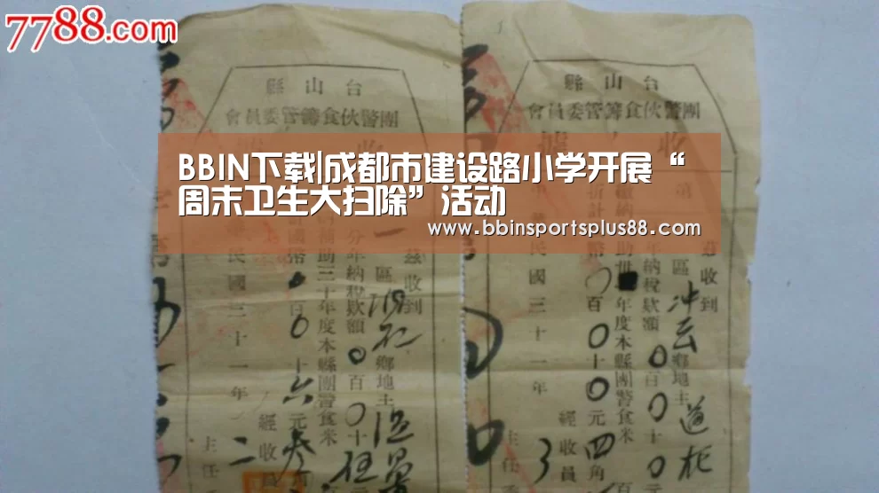 BBIN下载|成都市建设路小学开展“周末卫生大扫除”活动(图1) BBIN真人