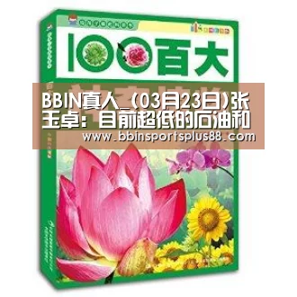 BBIN真人_(03月23日)张玉卓:目前超低的石油和煤炭价格是不可持续的(图1) BBIN平台