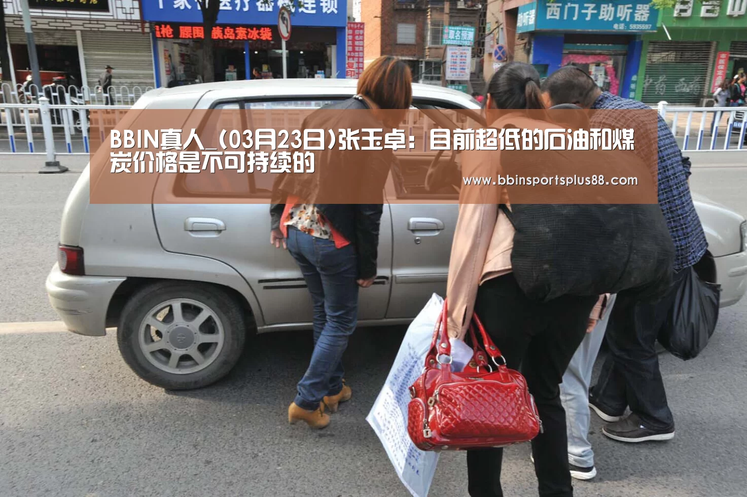 BBIN真人_(03月23日)张玉卓:目前超低的石油和煤炭价格是不可持续的(图2) BBIN真人_(03月23日)张玉卓:目前超低的石油和煤炭价格是不可持续的(图2)