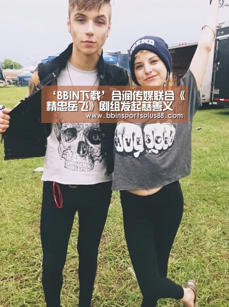‘BBIN下载’合润传媒联合《精忠岳飞》剧组发起慈善义卖活动(图4) ‘BBIN下载’合润传媒联合《精忠岳飞》剧组发起慈善义卖活动(图4)