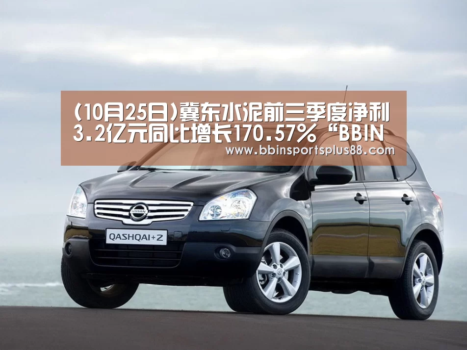 (10月25日)冀东水泥前三季度净利3.2亿元同比增长170.57%“BBINAPP”(图1) BBIN下载
