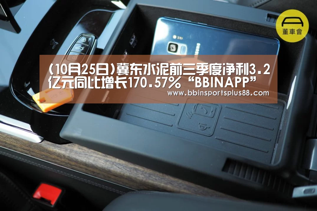 (10月25日)冀东水泥前三季度净利3.2亿元同比增长170.57%“BBINAPP”(图3) BBIN真人
