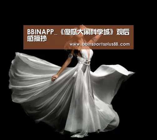 BBINAPP_《傻瓜大闹科学城》观后感摘抄(图1) BBIN平台