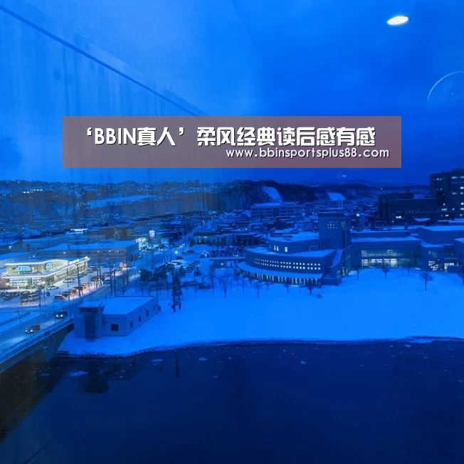 ‘BBIN真人’柔风经典读后感有感(图1) BBIN下载