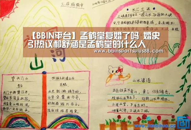 【BBIN平台】孟鹤堂复婚了吗 婚史引热议郝舒涵是孟鹤堂的什么人(图1) BBIN下载