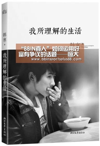 “BBIN真人”如何运用好富有争议的话题——恒大冰泉的营销启示(图2)